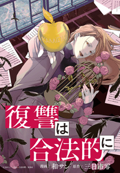 復讐は合法的に　【連載版】: 13