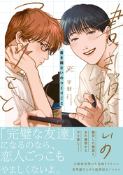 【期間限定　試し読み増量版】書き損ないのつくりごと