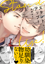 【期間限定　試し読み増量版】スタンド・アップ！
