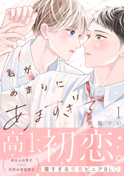 君があまりにあますぎて