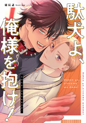 駄犬よ、俺様を抱け！　【連載版】: 5
