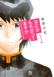 【期間限定　無料お試し版】なにかもちがってますか