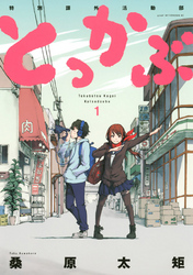 【期間限定　無料お試し版】とっかぶ