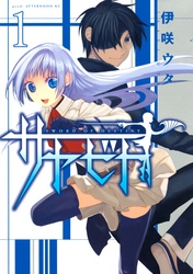 【期間限定　無料お試し版】サヤビト
