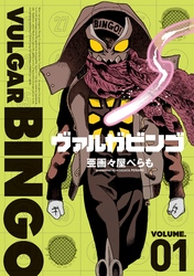 【期間限定　無料お試し版】ヴァルガビンゴ