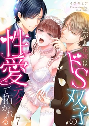 強がり花嫁はドS双子の性愛テクで拓かれる 7