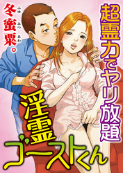 淫霊ゴーストくん-超霊力でヤリ放題