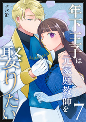 年下王子は元家庭教師を娶りたい（７）