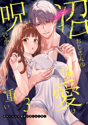 沼おじさんの偏愛は呪いより重い【白抜き修正版】【分冊版】 ３