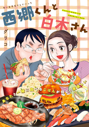 西郷くんと白木さん　思い出食堂プレイバック〜グリコ〜　１巻