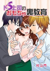 ドS上司のおもちゃ裏教育