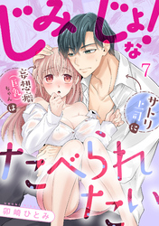 じみじょ！な妄想癖（巨乳）ちゃんはサトリ上司にたべられたい(7)