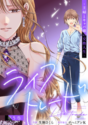 ライフトレード～主婦とキャバ嬢の交換人生～ 5