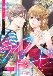 ライフトレード～主婦とキャバ嬢の交換人生～ 分冊版 18