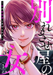 【期間限定　無料お試し版】別れさせ屋の女～愛の断捨離しませんか？～