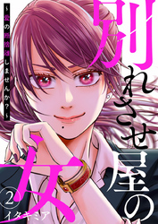 【期間限定　無料お試し版】別れさせ屋の女～愛の断捨離しませんか？～2