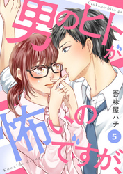 【期間限定　無料お試し版】男のヒトが怖いのですが、5