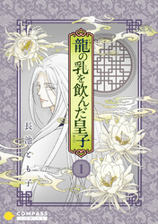【期間限定　無料お試し版】香蘭国シリーズ分冊版