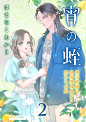 【期間限定　無料お試し版】宵の蛭～前世許嫁を執着吸血鬼から別れさせ屋～（2）