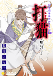 【期間限定　試し読み増量版】旅の唄うたいシリーズ