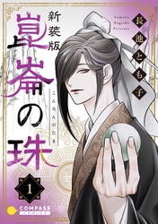 【期間限定　無料お試し版】［新装版］崑崙の珠