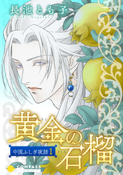 【期間限定　試し読み増量版】中国ふしぎ夜話