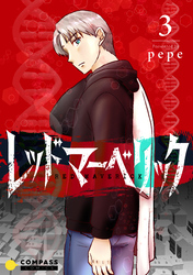 【期間限定　無料お試し版】レッドマーベリック（単話版3）