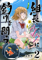 組長、少女に釣りを問う（２）