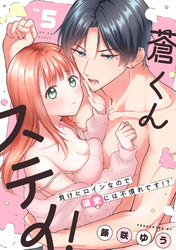 蒼くんステイ！～負けヒロインなので溺愛には不慣れです！？～【分冊版】 5話