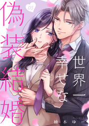 世界一幸せな偽装結婚(5)