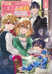 結婚して可愛い義息子たちができましたが、夫を殺すように命じられています！