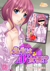 先生はAV女優