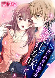 恋花が咲く Sカレの甘い躾け方