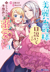 【期間限定　無料お試し版】美麗公爵様を口説いてこいと命じられたのに、予想外に溺愛されています（コミック）