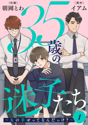 【期間限定　無料お試し版】35歳の迷子たち～女の幸せってなんだっけ？～