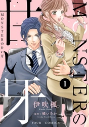 【期間限定　無料お試し版】MONSTERの甘い牙