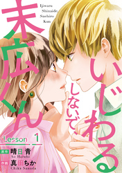 【期間限定　無料お試し版】いじわるしないで、末広くん