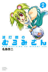 【期間限定　無料お試し版】波打際のむろみさん（２）