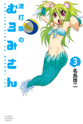 【期間限定　無料お試し版】波打際のむろみさん（３）