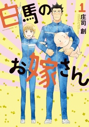 【期間限定　無料お試し版】白馬のお嫁さん