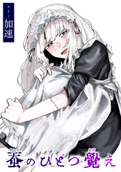 蚕のひとつ覚え