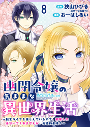 幽閉令嬢の気ままな異世界生活～転生ライフを楽しんでいるので、邪魔しに来ないでくれませんか、元婚約者様？～　ストーリアダッシュ連載版　第8話