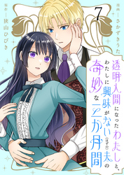 透明人間になったわたしと、わたしに興味がない（はずの）夫の奇妙な三か月間　ストーリアダッシュ連載版　第7話