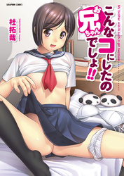 こんなコにしたのお兄ちゃんでしょ！！