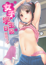 女子学生日記