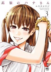 【期間限定　無料お試し版】高嶺のハナさん 3