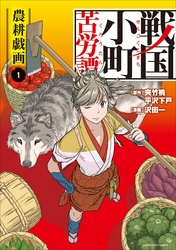 【期間限定　無料お試し版】戦国小町苦労譚（コミック）