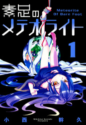【期間限定　無料お試し版】素足のメテオライト