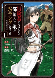 【期間限定　無料お試し版】冒険者になりたいと都に出て行った娘がSランクになってた　黒髪の戦乙女