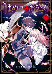 【期間限定　無料お試し版】はめつのおうこく